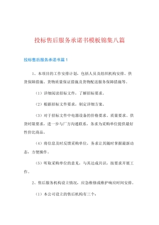 投标售后服务承诺书模板锦集八篇