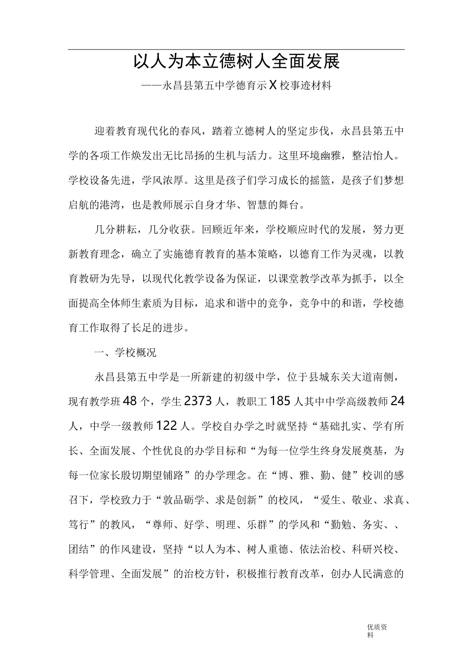 省级德育示范校申报材料以人为本立德树人全面发展_第1页