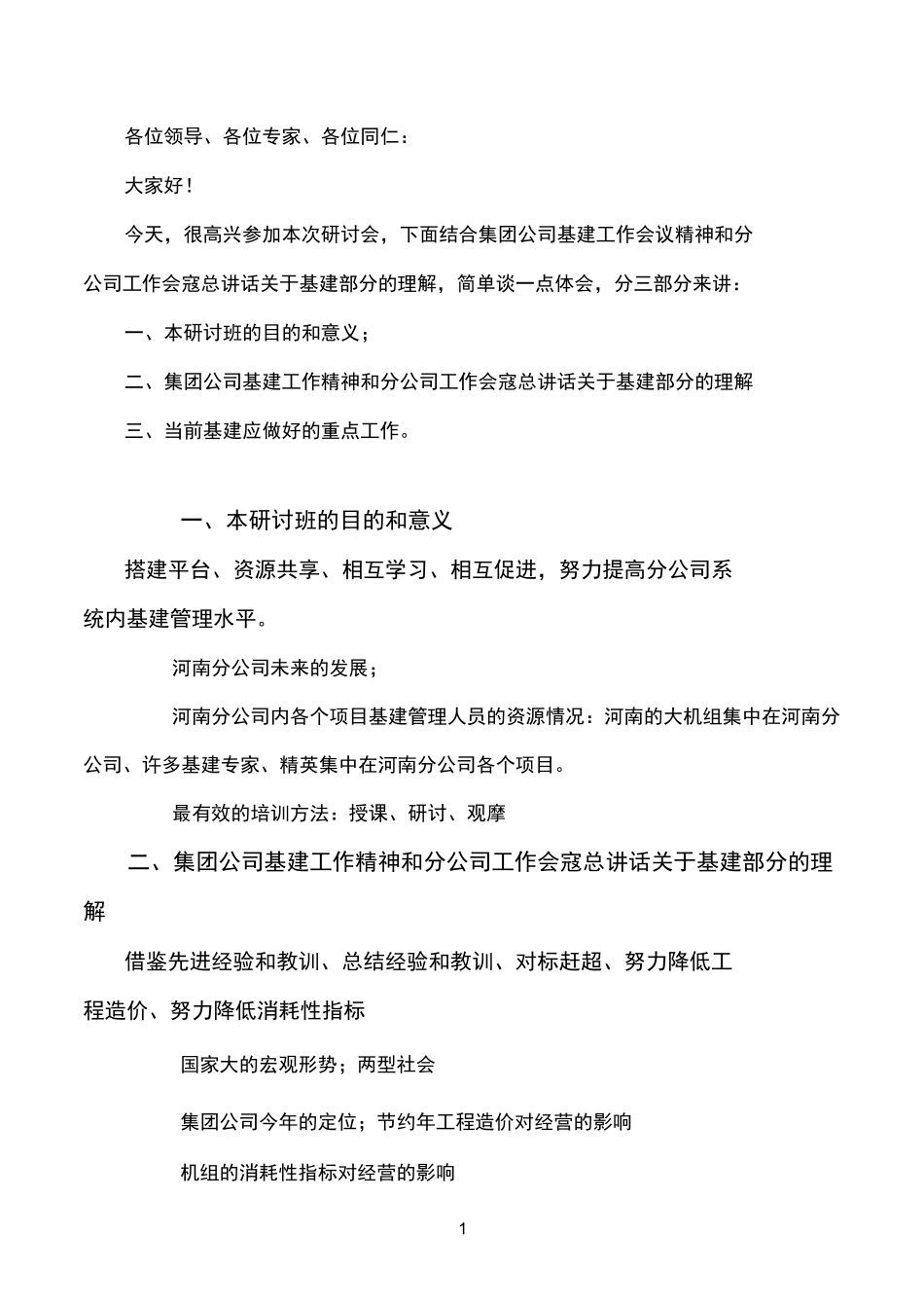 基建工作座谈会提纲(陈榕)_第1页