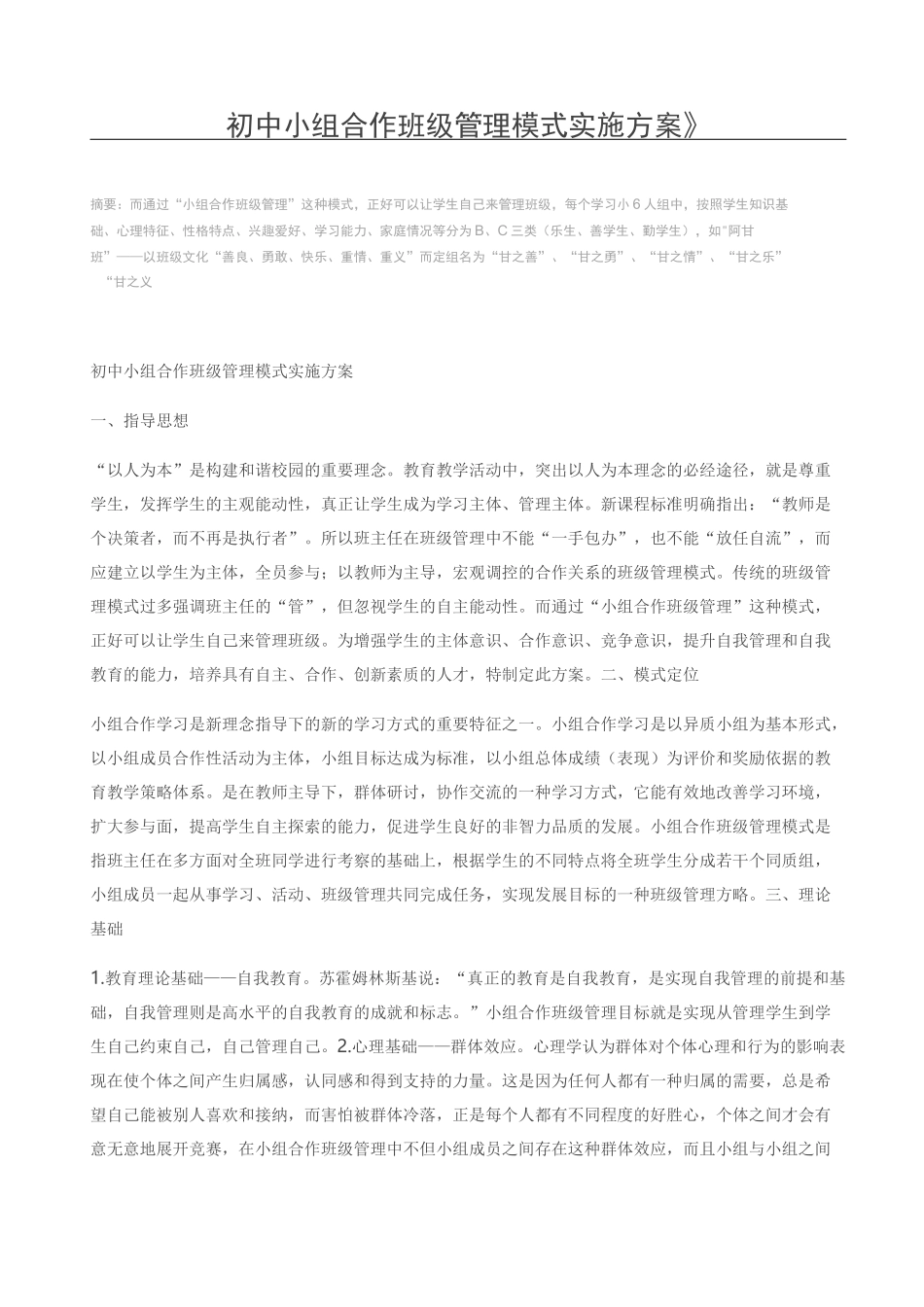 初中小组合作班级管理模式实施方案_第1页