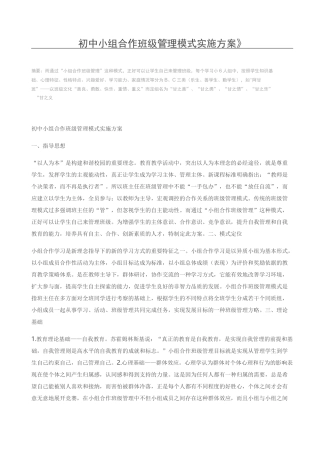 初中小组合作班级管理模式实施方案