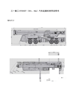 STC550T(55t、46m)(三一重工)汽车起重机使用说明书