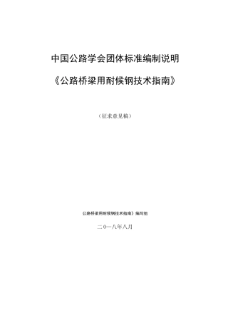 公路桥梁用耐候钢钢-中国公路学会