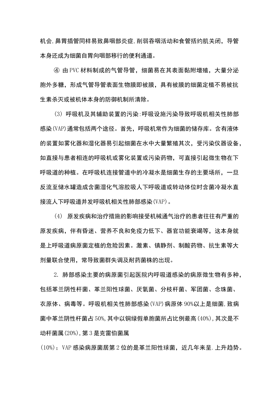 呼吸机相关性肺部感染的预防与控制_第2页