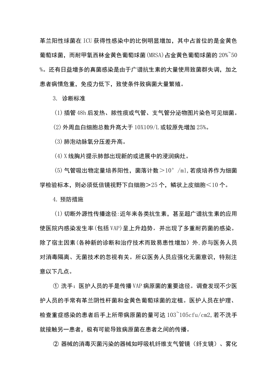 呼吸机相关性肺部感染的预防与控制_第3页