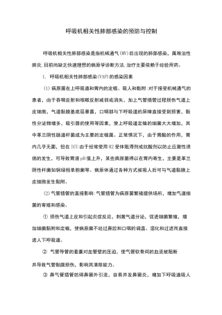 呼吸机相关性肺部感染的预防与控制