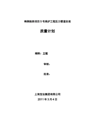 压力管道质量保证计划