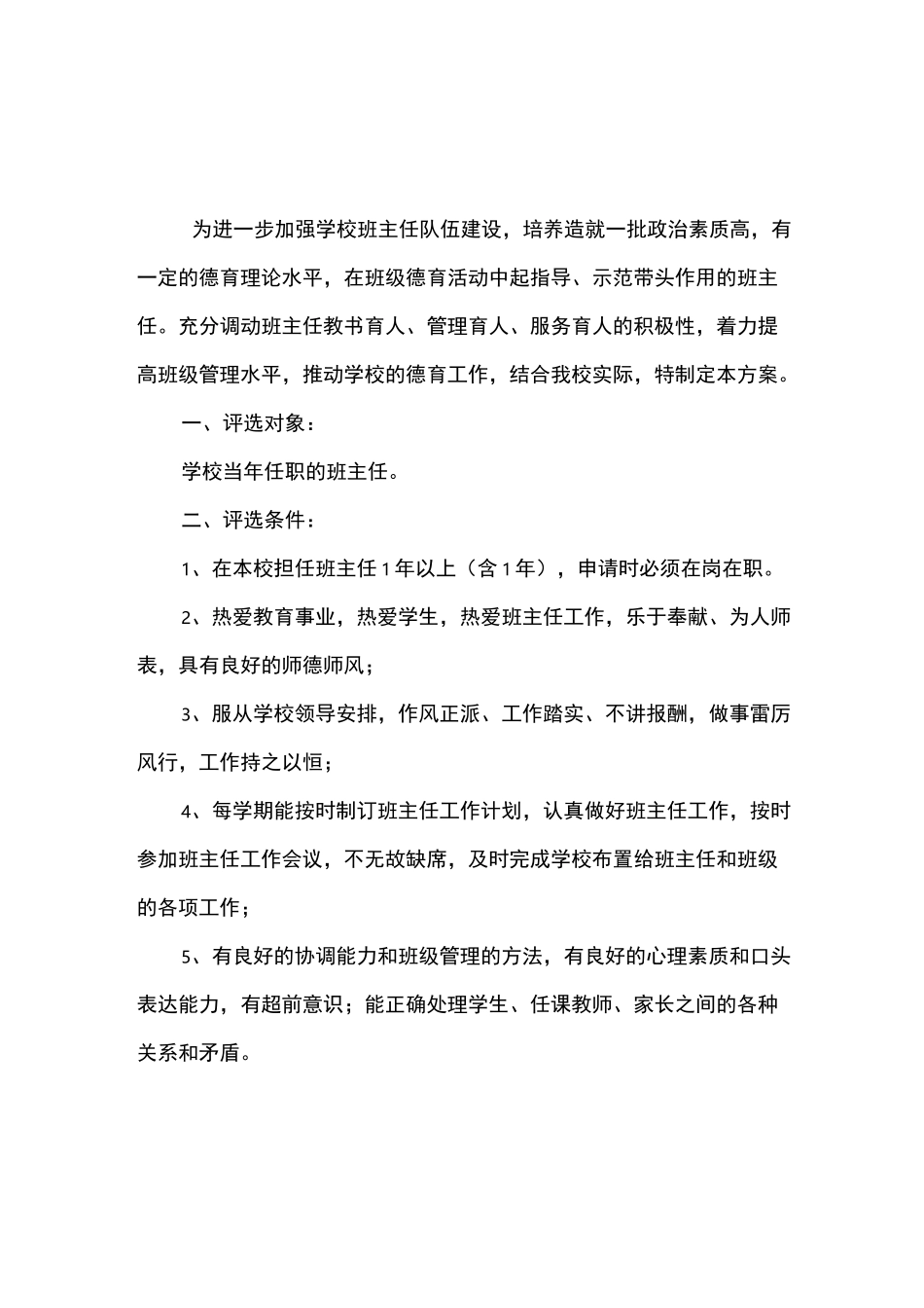 优秀班主任、优秀教师、优秀辅导员评选方案_第1页