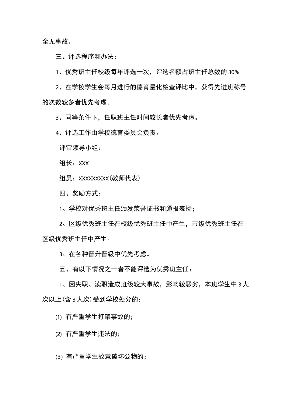 优秀班主任、优秀教师、优秀辅导员评选方案_第3页