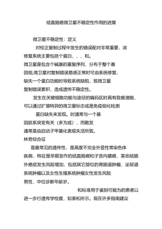 结直肠癌微卫星不稳定性作用的进展