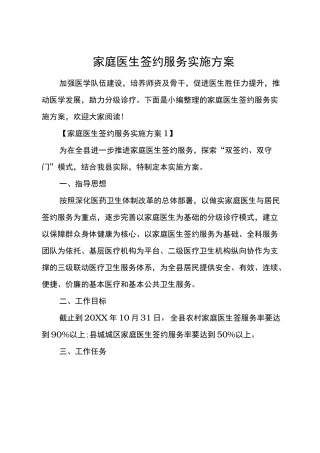 家庭医生签约服务实施计划方案