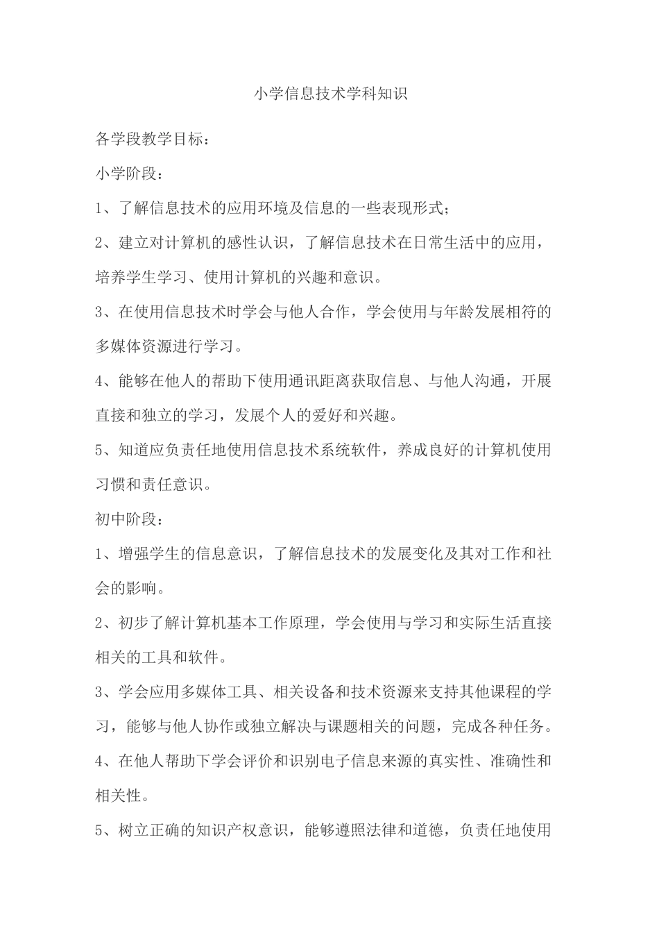 进城考试小学信息技术学科知识_第1页