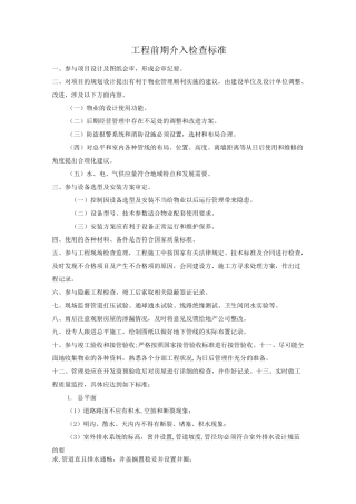 工程前期介入检查标准