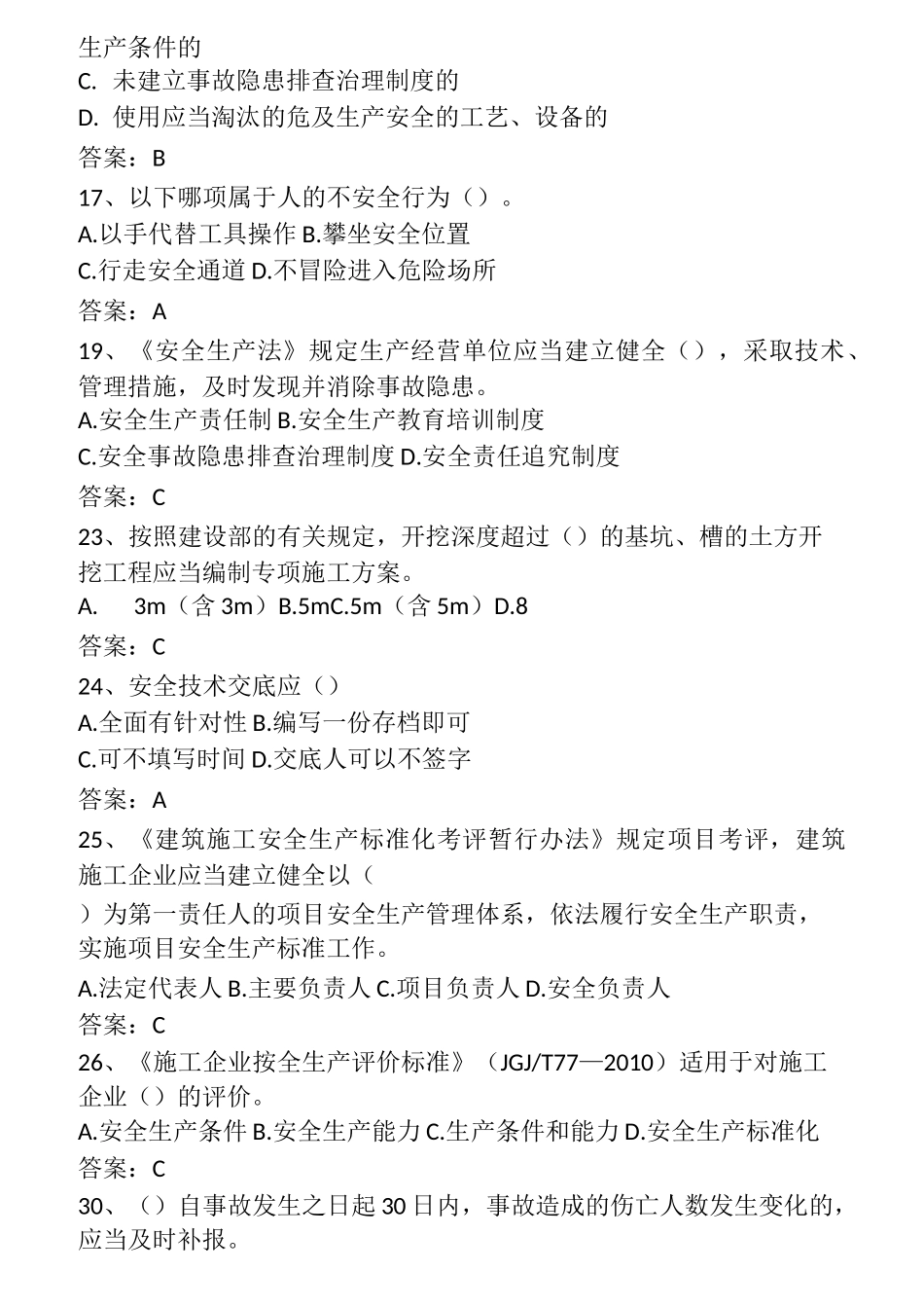 安全员B证考试_第2页