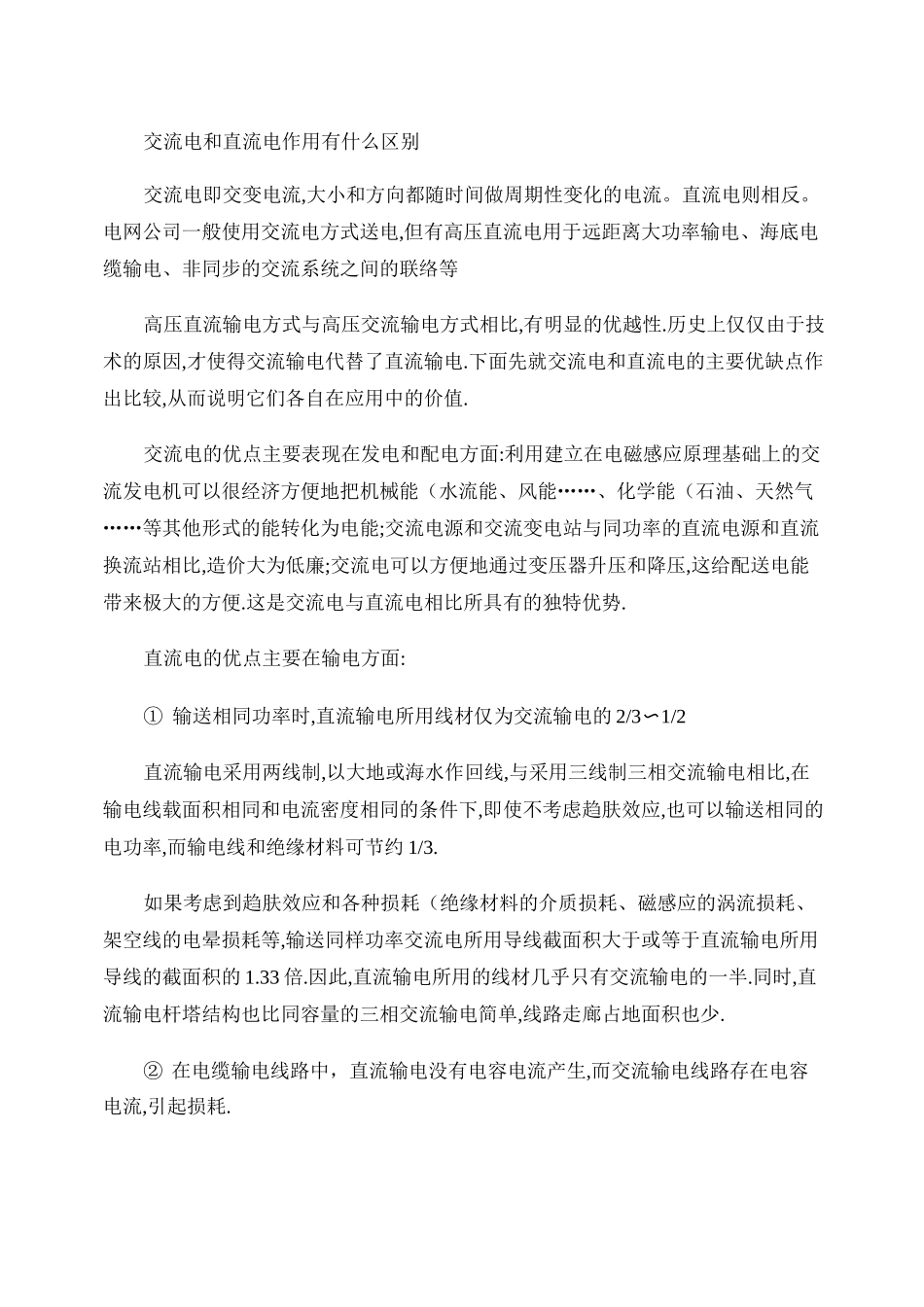 交流电和直流电作用有什么区别_第1页