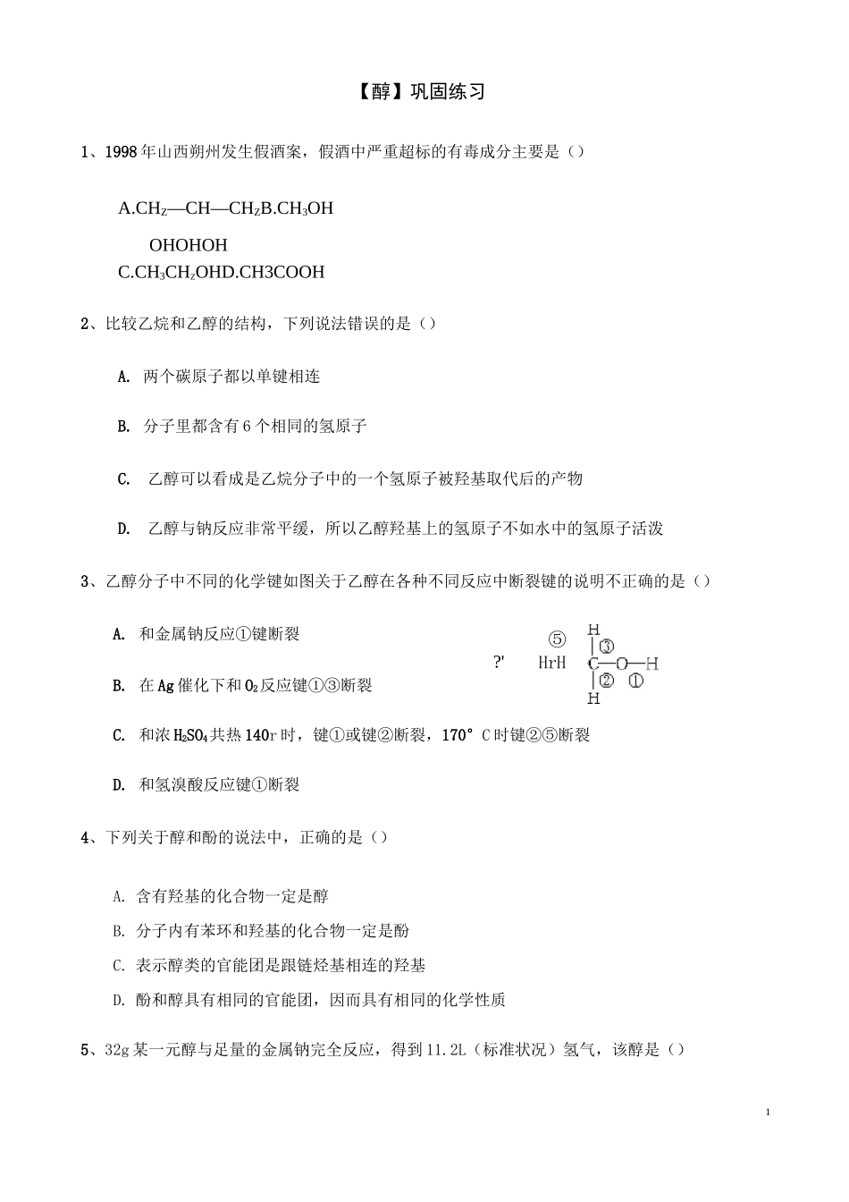 高中化学【醇】巩固练习题_第1页