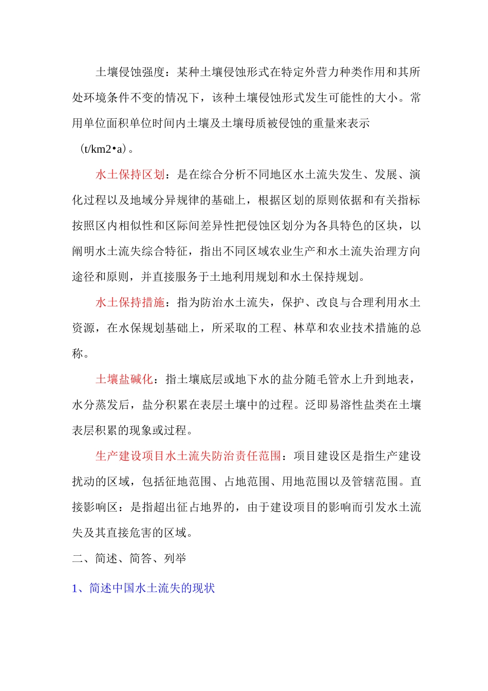 (完整版)水土保持学复习题_第2页