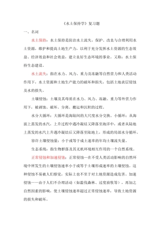 (完整版)水土保持学复习题