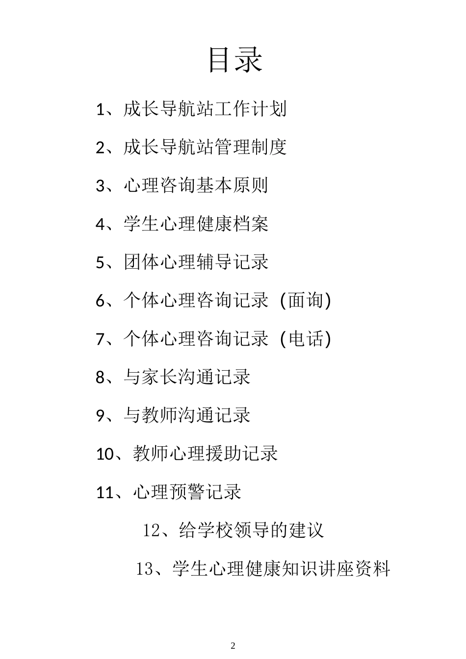 小学心理咨询室必备档案资料和制度大全_第2页