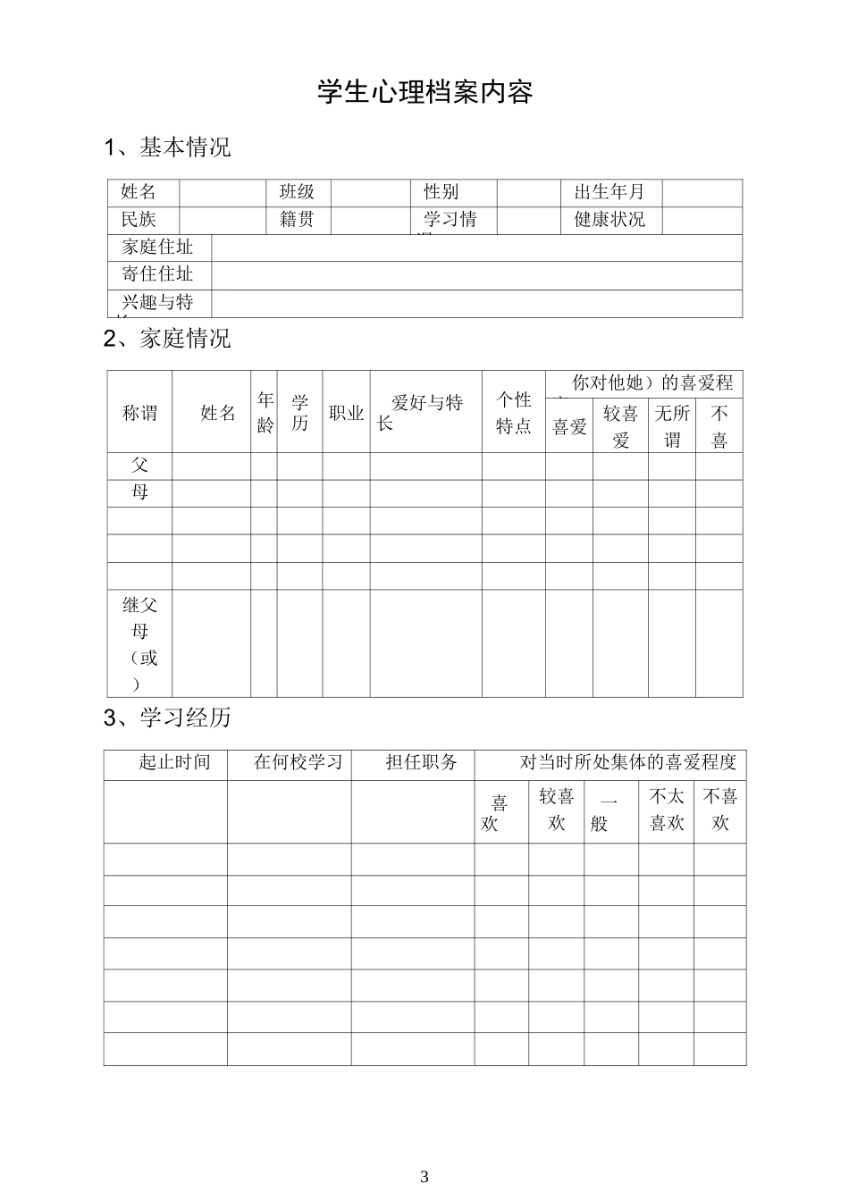 小学心理咨询室必备档案资料和制度大全_第3页