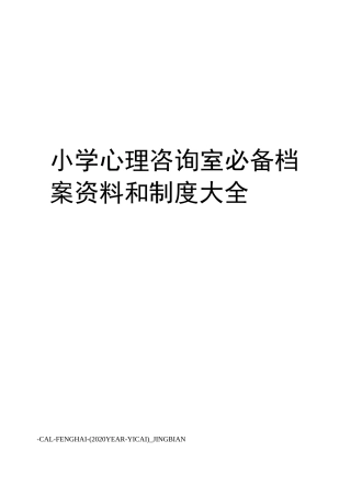 小学心理咨询室必备档案资料和制度大全