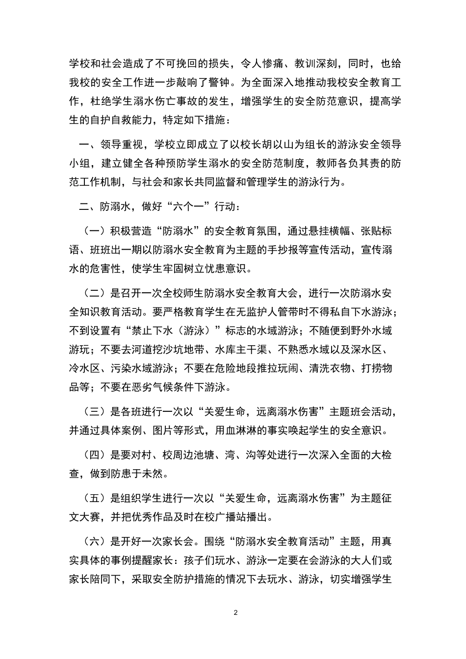 防溺水整改措施说明 _第2页