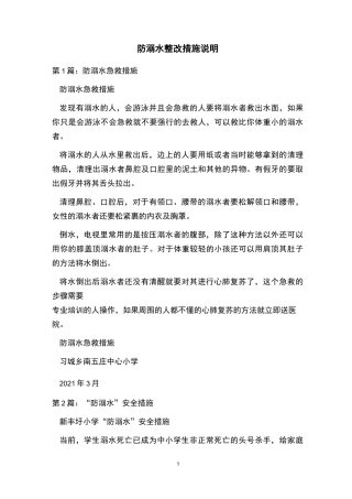 防溺水整改措施说明 