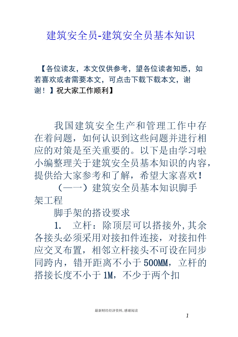 建筑安全员-建筑安全员基本知识_第1页