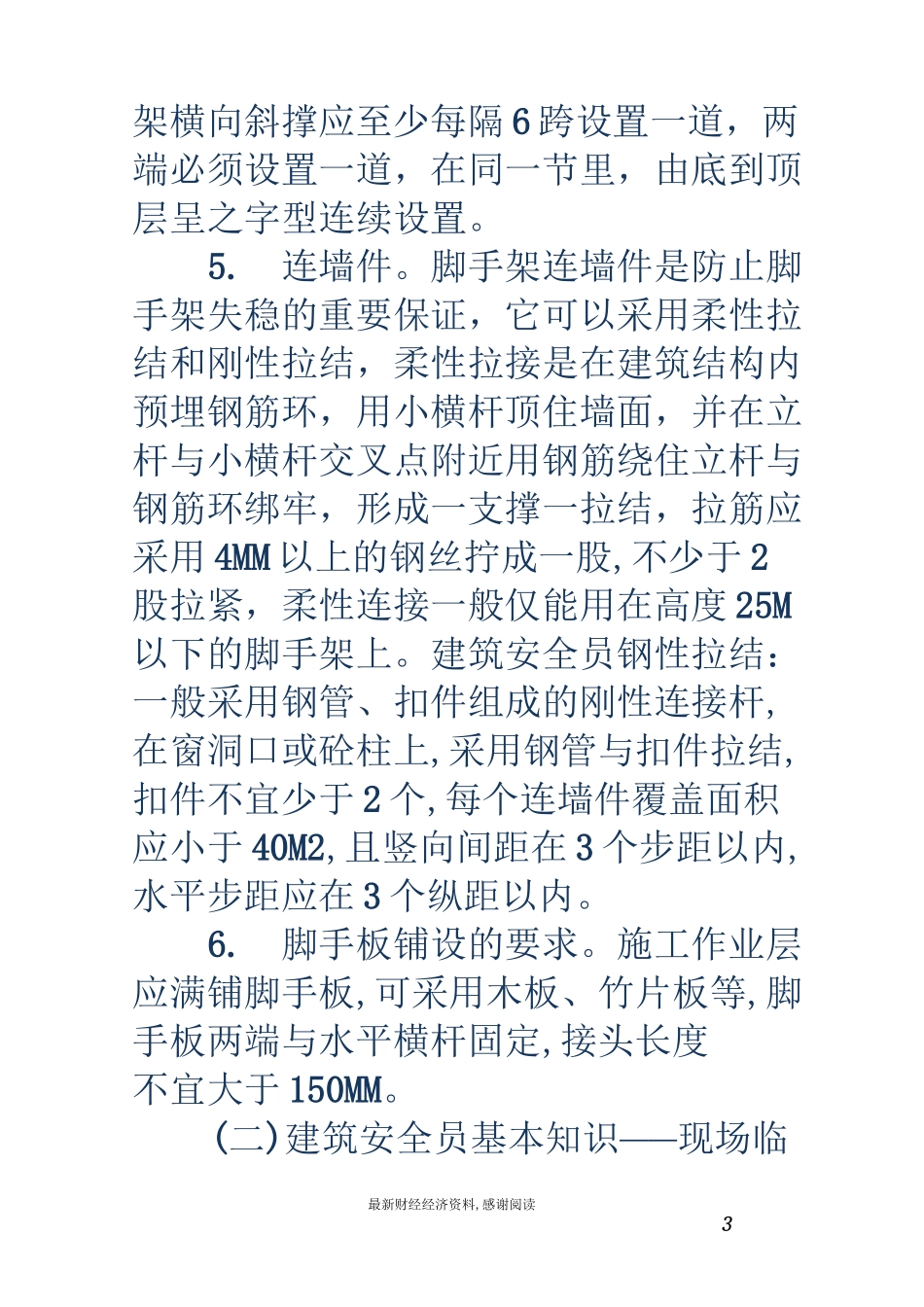 建筑安全员-建筑安全员基本知识_第3页