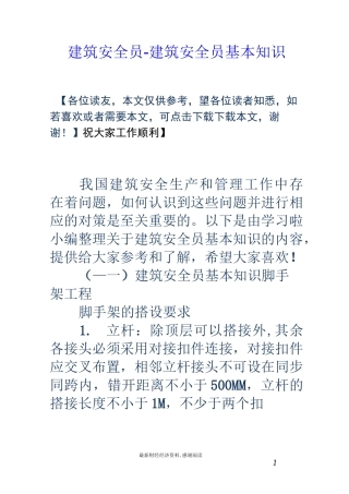建筑安全员-建筑安全员基本知识