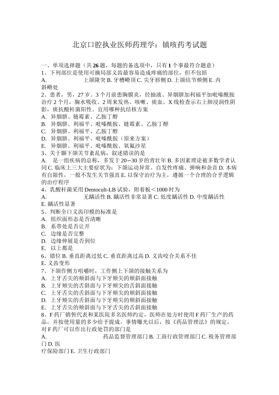 北京口腔执业医师药理学：镇咳药考试题_第1页