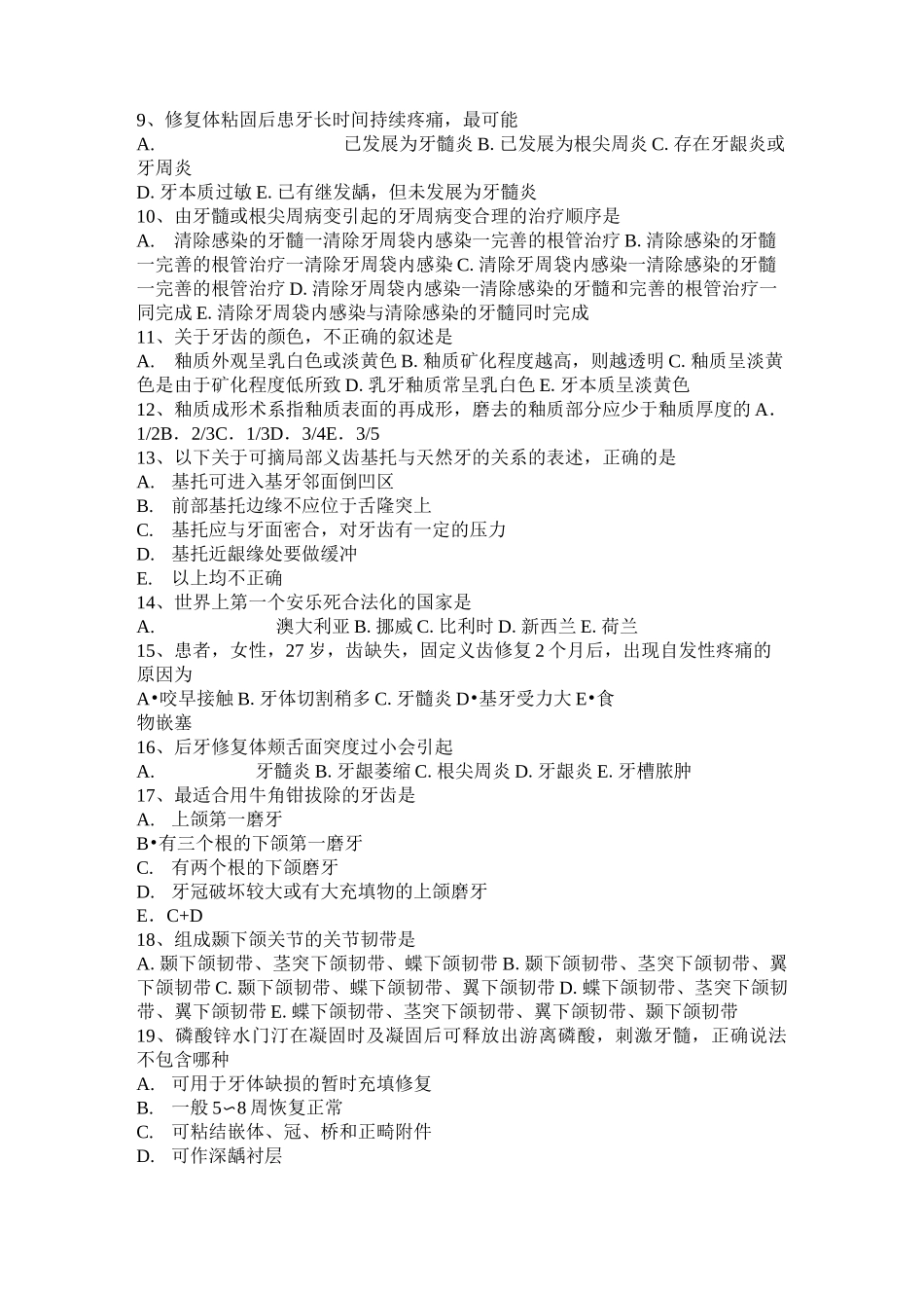 北京口腔执业医师药理学：镇咳药考试题_第2页