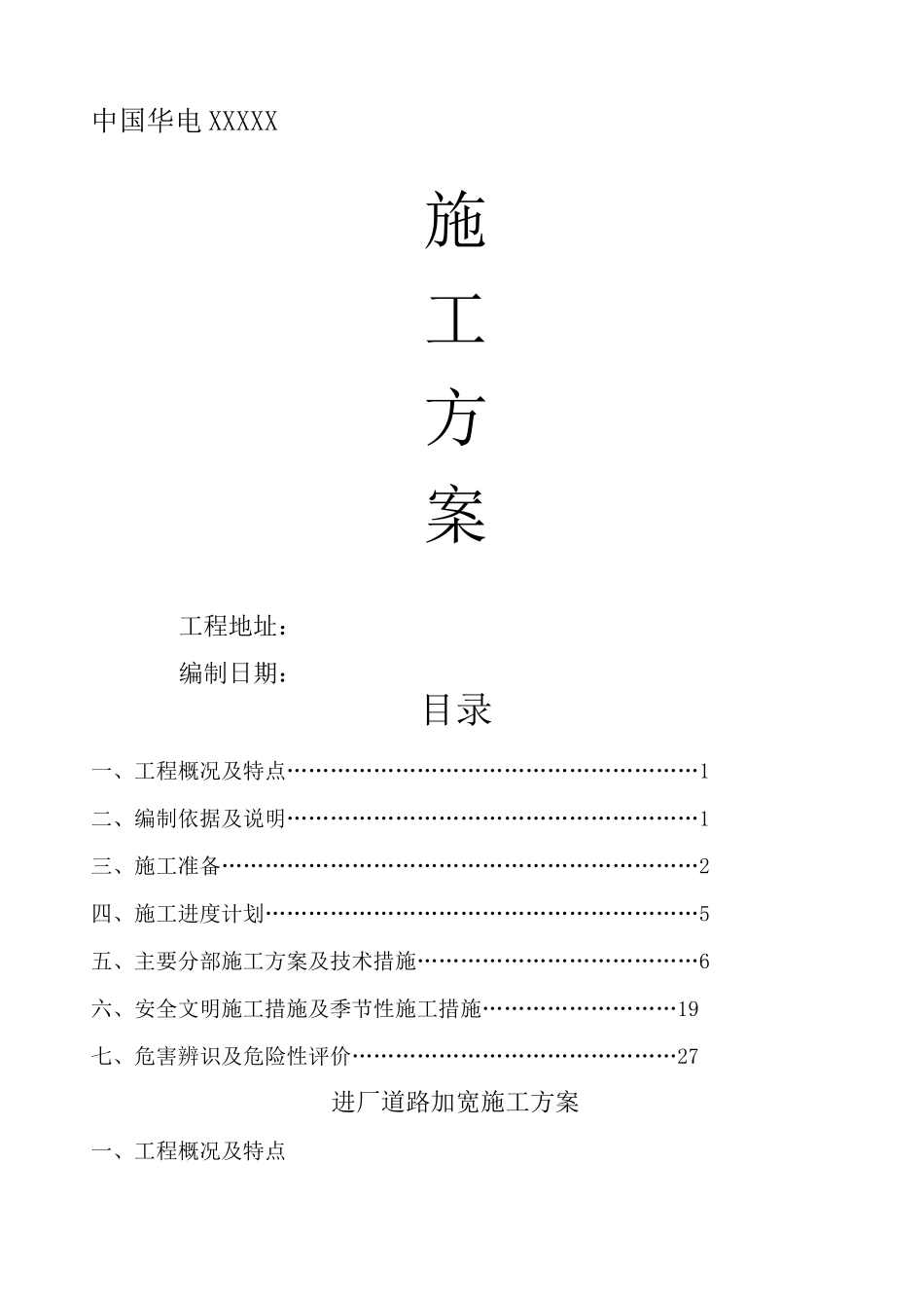 混凝土道路施工方案 _第1页