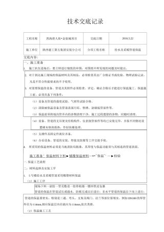 管道保温技术交底(DOC)