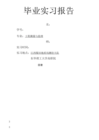 沉降观测实习报告