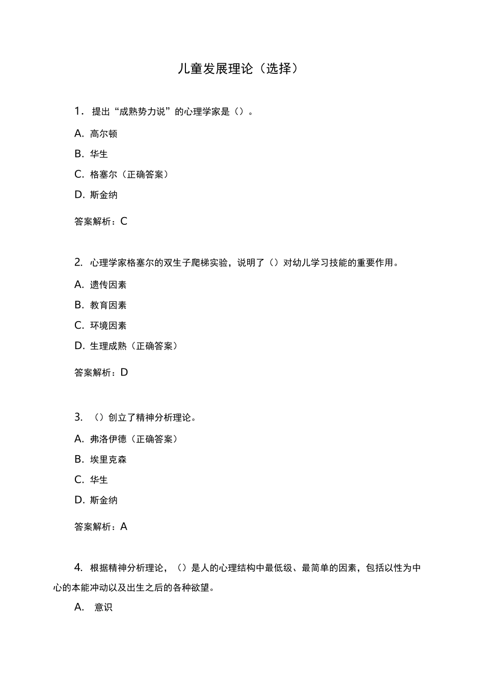 儿童发展理论(选择)_第1页