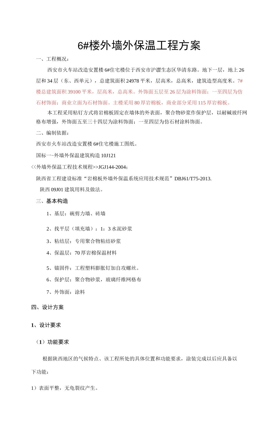岩棉板外保温施工方案_第1页