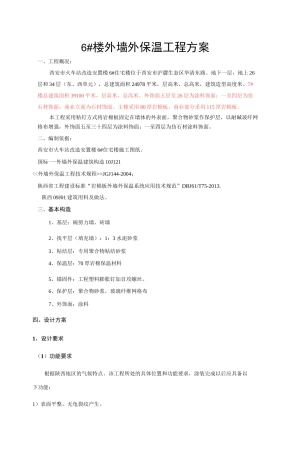 岩棉板外保温施工方案