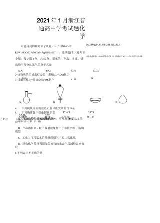 2021年1月浙江省普通高校招生学考化学试题及答案