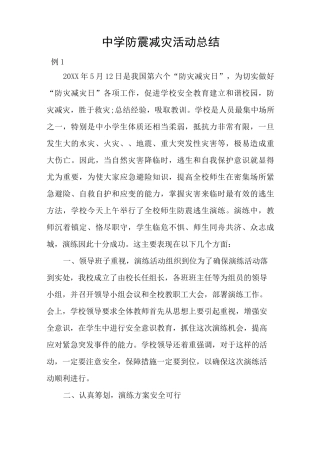 中学防震减灾活动总结