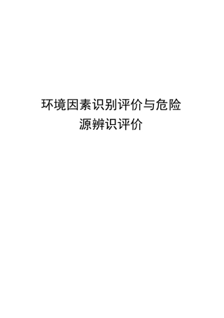 环境因素识别评价与危险源辨识评价