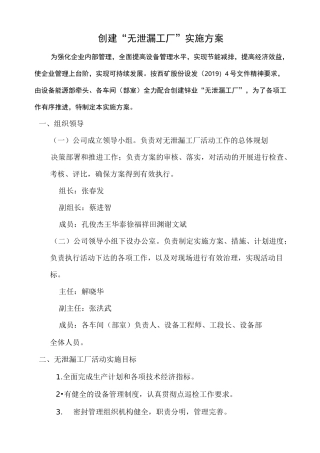 创建“无泄漏工厂”实施方案
