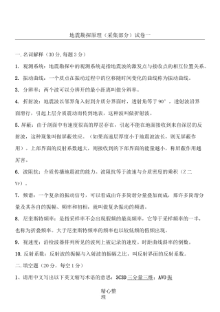 答案---地震勘探原理试卷-采集部分