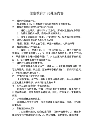 健康教育知识讲座内容
