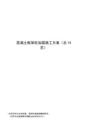 混凝土框架柱加固施工方案