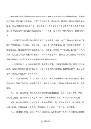 现代卷烟零售功能终端建设实施方案