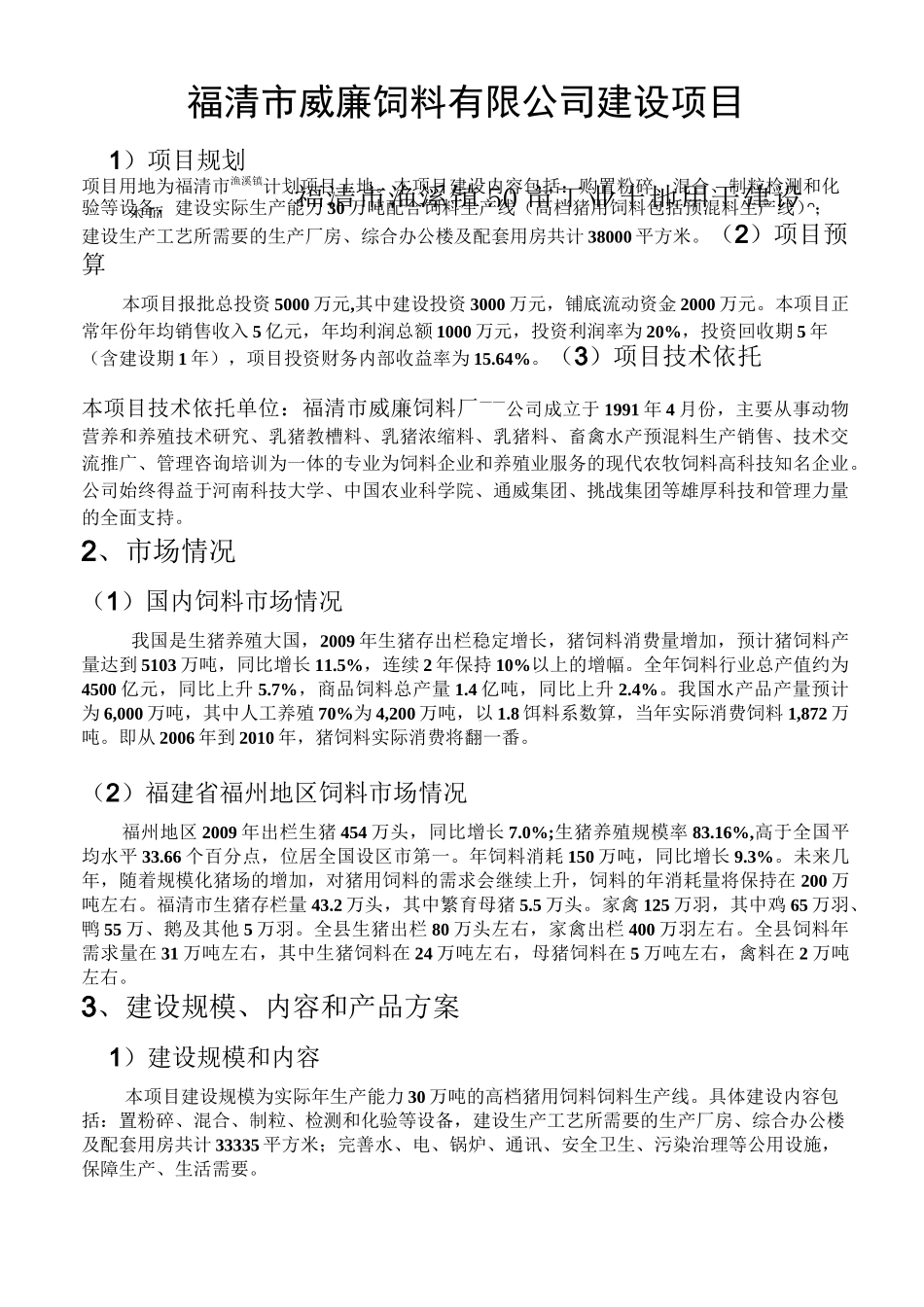 猪饲料厂可行性报告_第2页