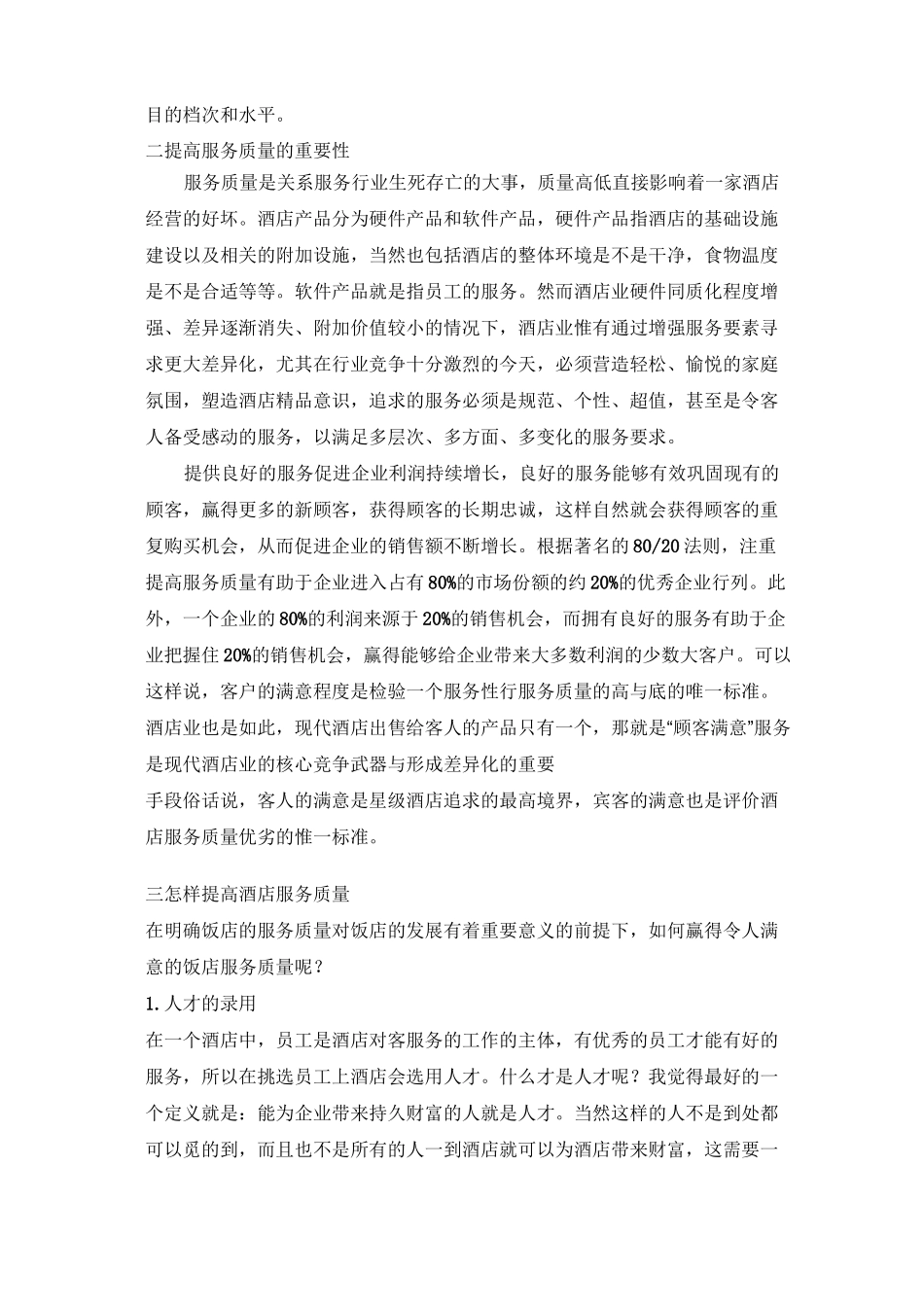 怎样提高酒店服务质量_第2页