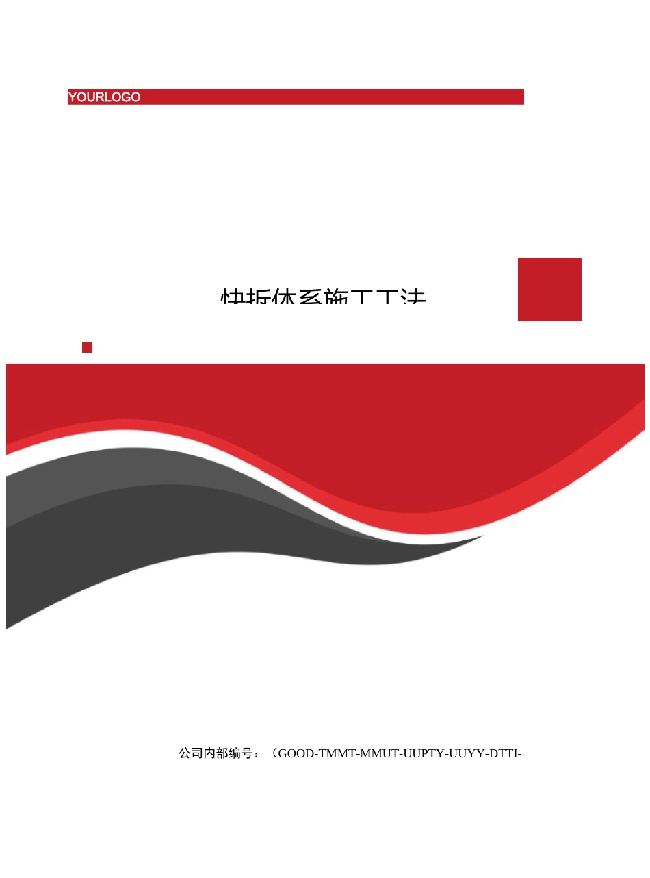 快拆体系施工工法_第1页