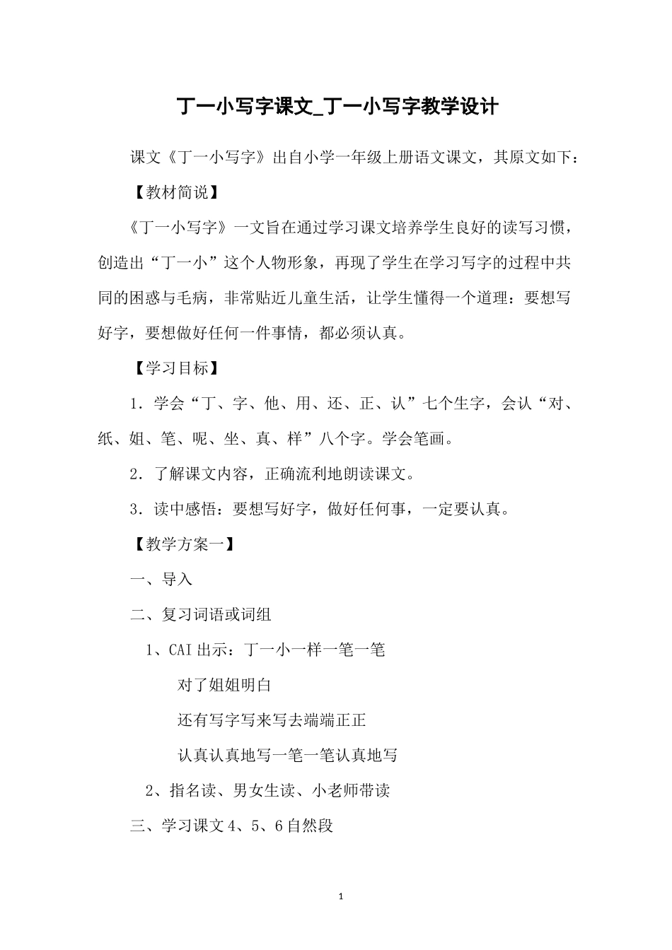 丁一小写字课文_丁一小写字教学设计_第1页
